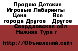 Продаю Детские Игровые Лабиринты › Цена ­ 132 000 - Все города Другое » Другое   . Свердловская обл.,Нижняя Тура г.